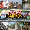 ОПАСНЫЙ БАНГКОК_12