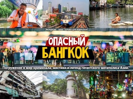 Опасный Бангкок