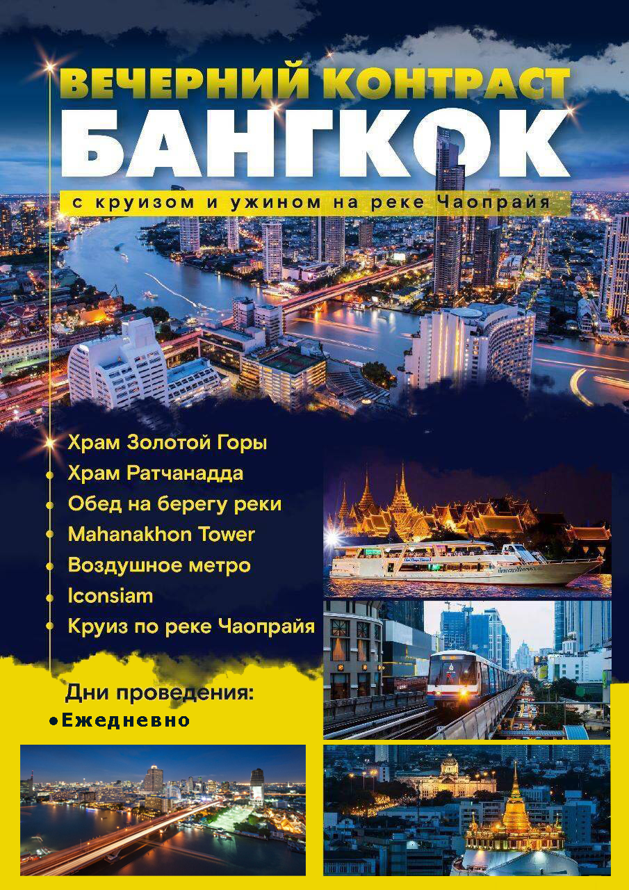 Бангкок Вечерний Контраст – Экскурсии в Паттайе 2024 – Туристическая компания Top Travel Pattaya