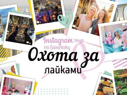 Бангкок Instagram Тур