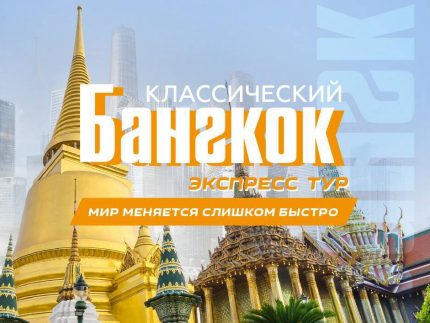 Бангкок Экспресс Классический